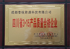 四川省3.15产品 质量合格企业